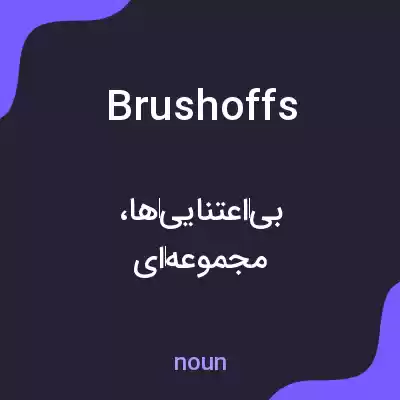 معنی brushoffs به فارسی معنی brushoffs به فارسی