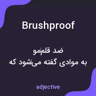 معنی brushproof به فارسی معنی brushproof به فارسی