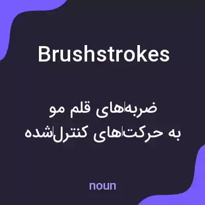 معنی brushstrokes به فارسی
