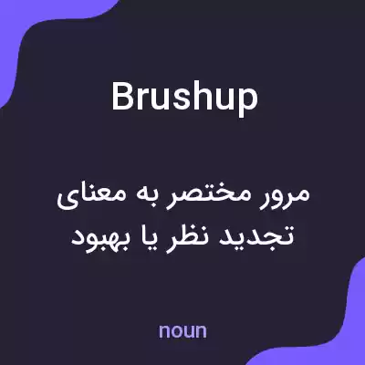 معنی brushup به فارسی