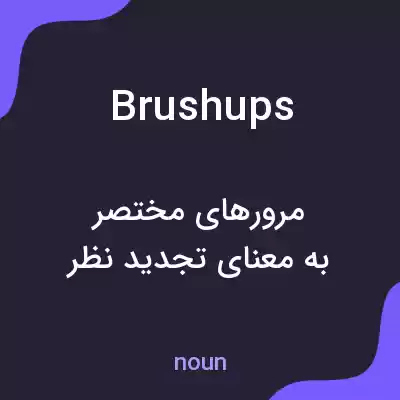 معنی brushups به فارسی معنی brushups به فارسی