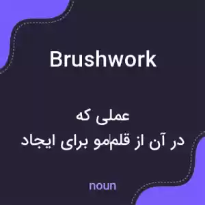 معنی brushwork به فارسی معنی brushwork به فارسی