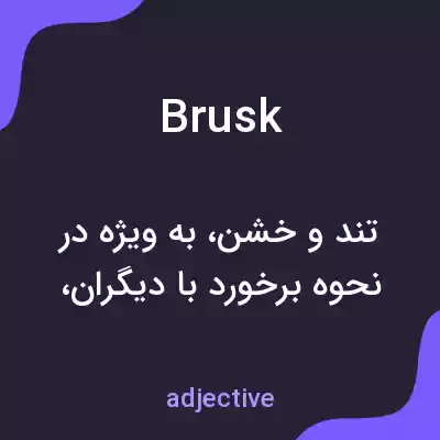 معنی brusk به فارسی معنی brusk به فارسی