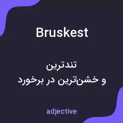 معنی bruskest به فارسی معنی bruskest به فارسی