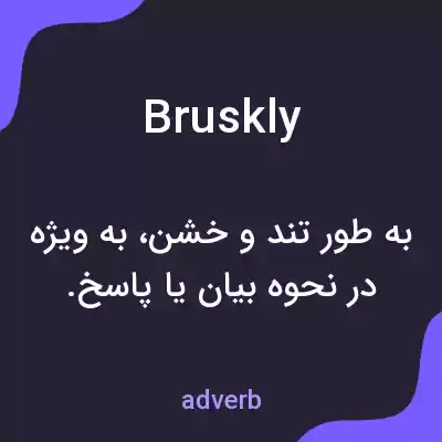 معنی bruskly به فارسی معنی bruskly به فارسی