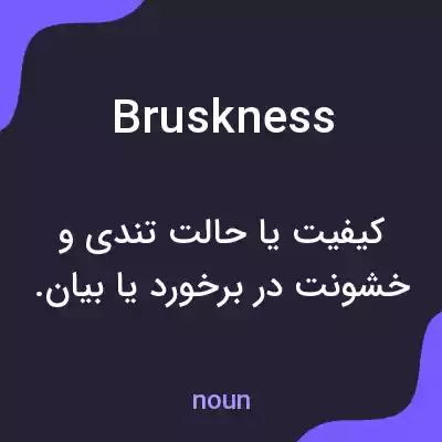 معنی bruskness به فارسی معنی bruskness به فارسی
