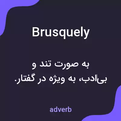 معنی brusquely به فارسی معنی brusquely به فارسی