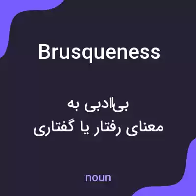 معنی brusqueness به فارسی معنی brusqueness به فارسی
