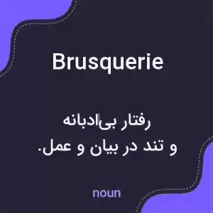 معنی brusquerie به فارسی معنی brusquerie به فارسی