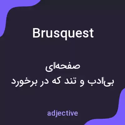 معنی brusquest به فارسی معنی brusquest به فارسی