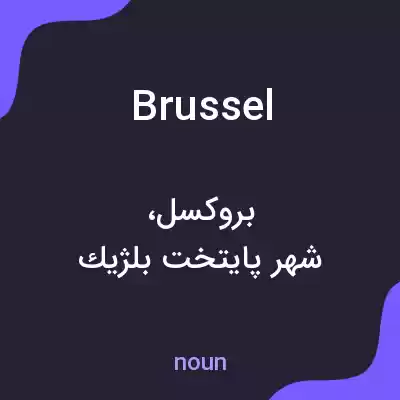 معنی brussel به فارسی معنی brussel به فارسی