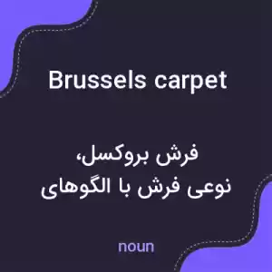معنی brussels carpet به فارسی معنی brussels carpet به فارسی