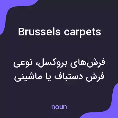 معنی brussels carpets به فارسی معنی brussels carpets به فارسی
