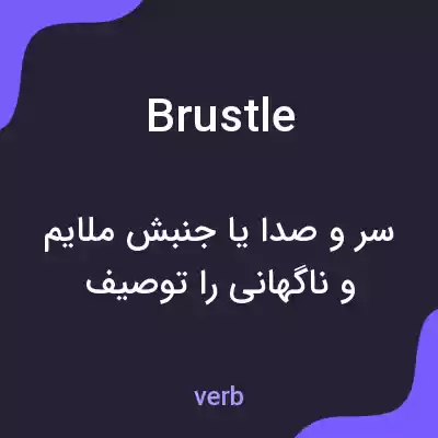 معنی brustle به فارسی معنی brustle به فارسی