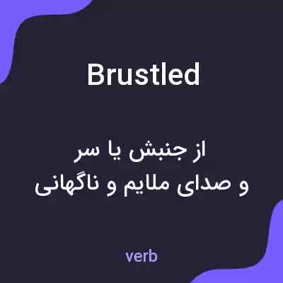 معنی brustled به فارسی معنی brustled به فارسی
