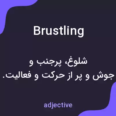 معنی brustling به فارسی معنی brustling به فارسی