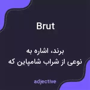 معنی brut به فارسی معنی brut به فارسی