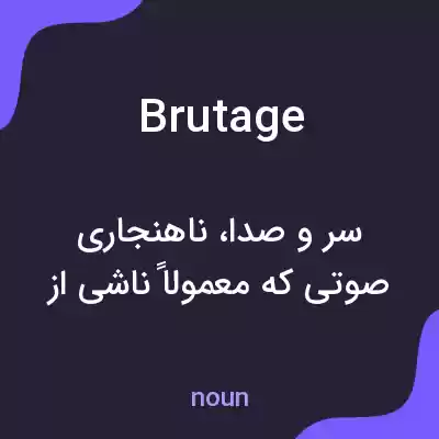 معنی brutage به فارسی معنی brutage به فارسی