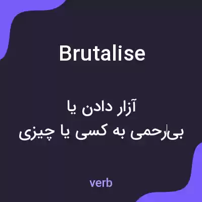 معنی brutalise به فارسی