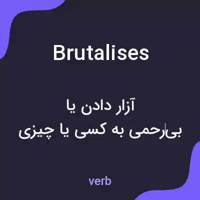 معنی brutalises به فارسی