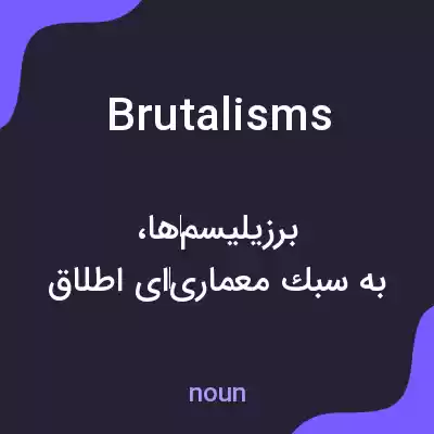 معنی brutalisms به فارسی معنی brutalisms به فارسی