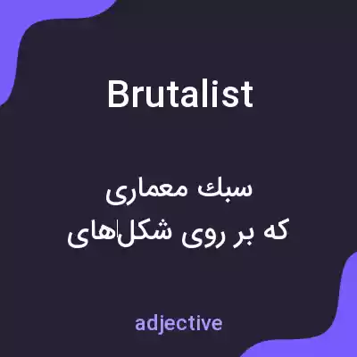 معنی brutalist به فارسی معنی brutalist به فارسی