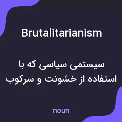 معنی brutalitarianism به فارسی معنی brutalitarianism به فارسی