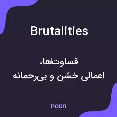 معنی brutalities به فارسی معنی brutalities به فارسی