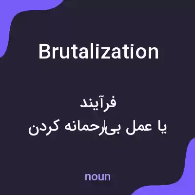 معنی brutalization به فارسی معنی brutalization به فارسی