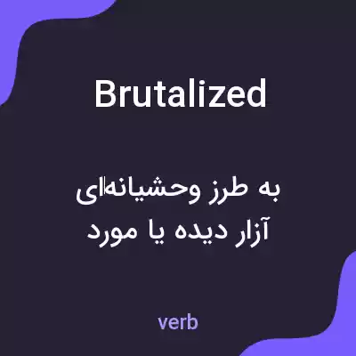 معنی brutalized به فارسی
