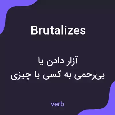 معنی brutalizes به فارسی معنی brutalizes به فارسی