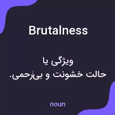معنی brutalness به فارسی معنی brutalness به فارسی