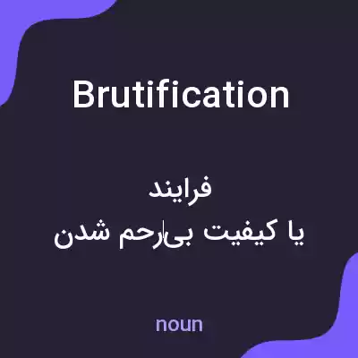 معنی brutification به فارسی معنی brutification به فارسی