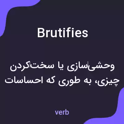 معنی brutifies به فارسی معنی brutifies به فارسی