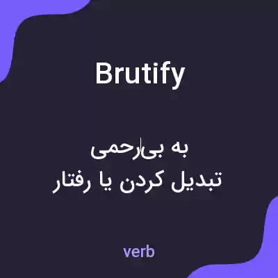 معنی brutify به فارسی معنی brutify به فارسی