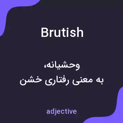 معنی brutish به فارسی