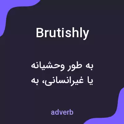 معنی brutishly به فارسی معنی brutishly به فارسی