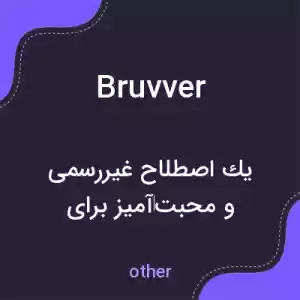 معنی bruvver به فارسی معنی bruvver به فارسی