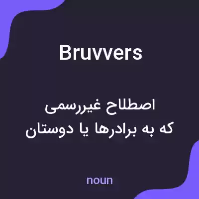 معنی bruvvers به فارسی معنی bruvvers به فارسی