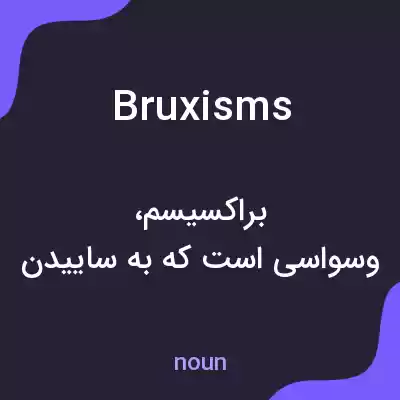 معنی bruxisms به فارسی معنی bruxisms به فارسی