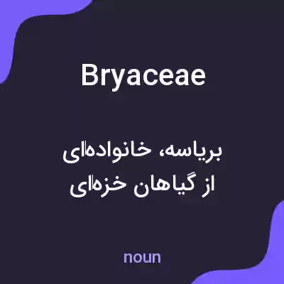 معنی bryaceae به فارسی معنی bryaceae به فارسی
