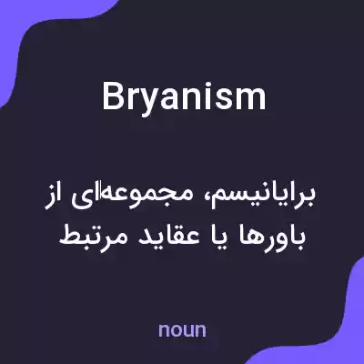 معنی bryanism به فارسی معنی bryanism به فارسی