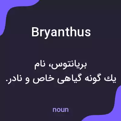 معنی bryanthus به فارسی معنی bryanthus به فارسی