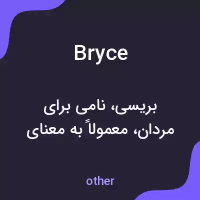 معنی bryce به فارسی