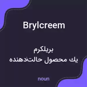 معنی brylcreem به فارسی معنی brylcreem به فارسی