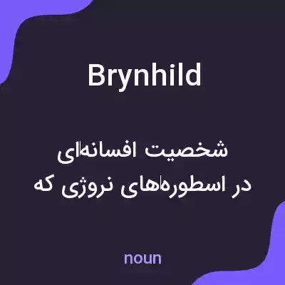 معنی brynhild به فارسی معنی brynhild به فارسی