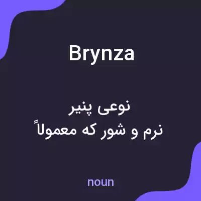معنی brynza به فارسی معنی brynza به فارسی