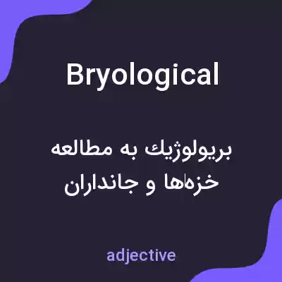 معنی bryological به فارسی معنی bryological به فارسی