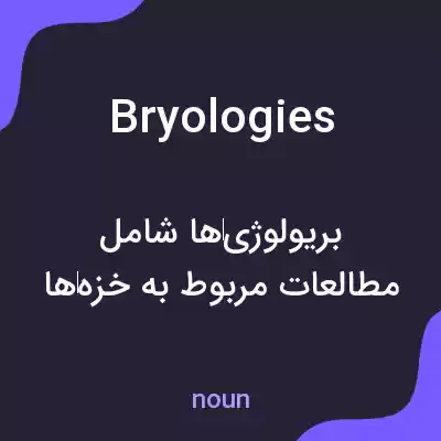 معنی bryologies به فارسی معنی bryologies به فارسی