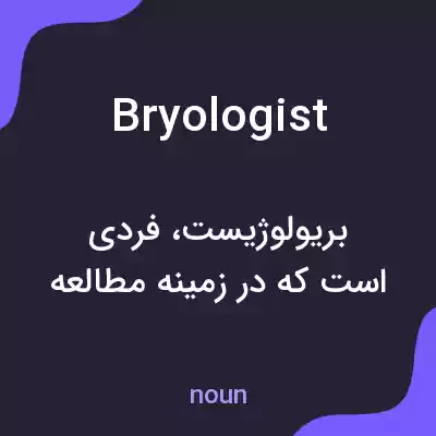 معنی bryologist به فارسی
